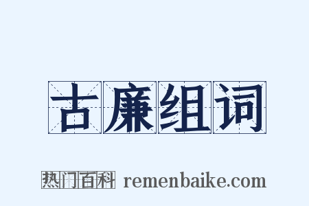 古廉组词是什么意思的图片